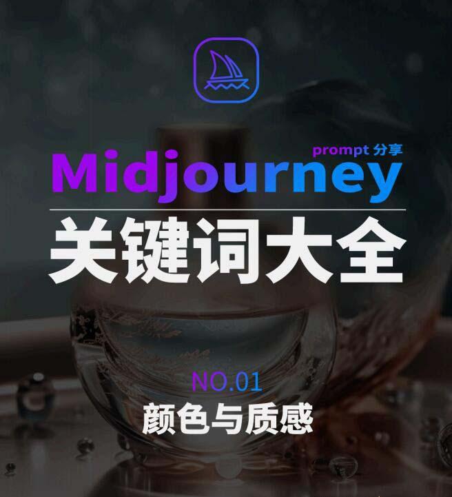 Midjourney辞典AIGC中英双语图文辞典+提示关键词Prompt大全-川融创客