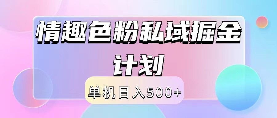 2024情趣色粉私域掘金天花板日入500+后端自动化掘金-川融创客