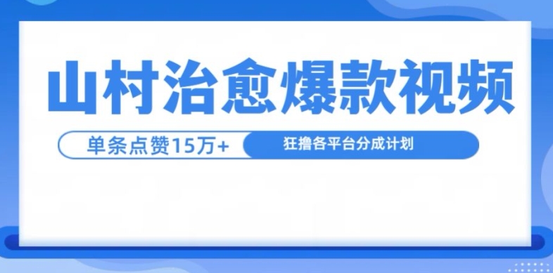 山村治愈视频，单条视频爆15万点赞，日入1k-川融创客