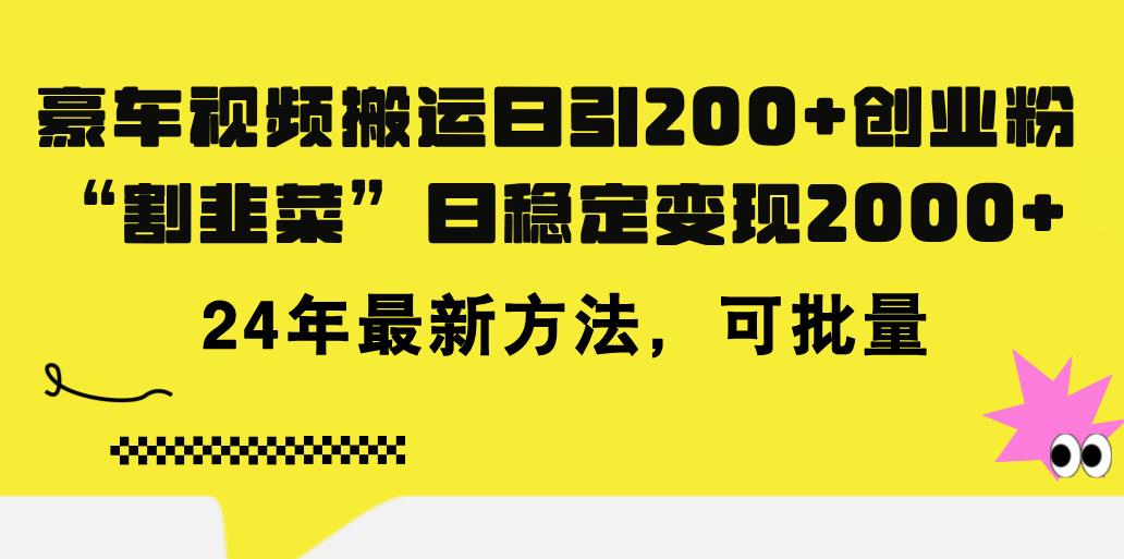 豪车视频搬运日引200+创业粉，做知识付费日稳定变现5000+24年最新方法!-川融创客