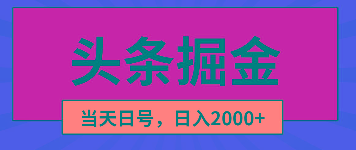 头条掘金，当天起号，第二天见收益，日入2000+-川融创客