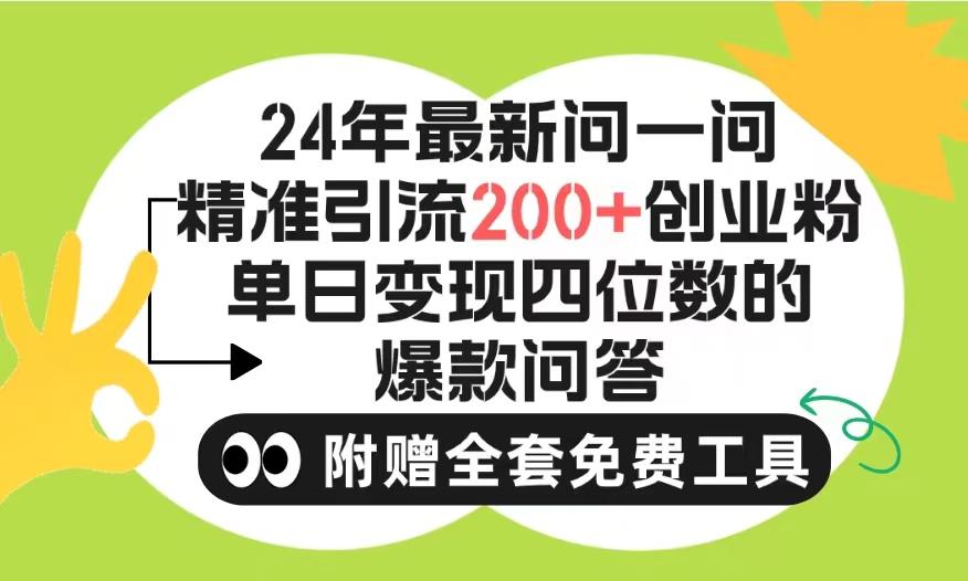 (9891期)2024微信问一问暴力引流操作，单个日引200+创业粉！不限制注册账号！0封...-川融创客
