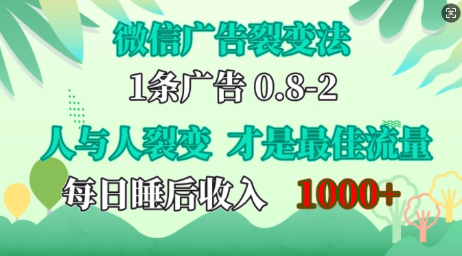 微信广告裂变法，操控人性，自发为你免费宣传，人与人的裂变才是最佳流量，单日睡后收入1k【揭秘】-川融创客