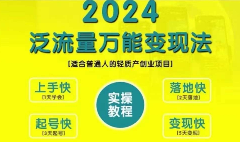 创业变现教学，2024泛流量万能变现法，适合普通人的轻质产创业项目-川融创客