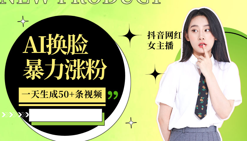利用AI换脸,制作美女跳舞视频,一个月涨粉5w+,轻松变现-川融创客