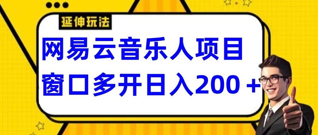 拆解网易云音乐人项目，窗口多开日入200+-川融创客