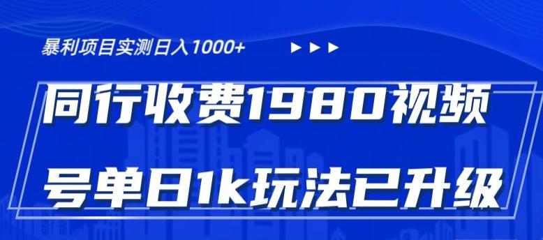 外面卖1980的视频号冷门三农赛道悄悄做月入3万+当天见收益-川融创客
