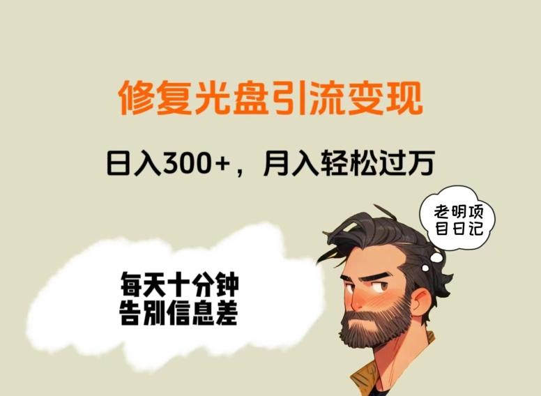 修复光盘引流变现，日入300+，月入轻松过万-川融创客