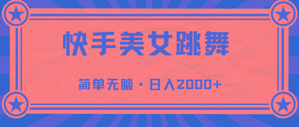 快手美女跳舞，简单无脑，轻轻松松日入2000+-川融创客