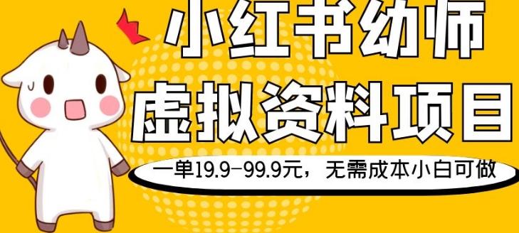 小红书幼师虚拟资料项目，一单19.9-99.9元，无需成本小白可做-川融创客