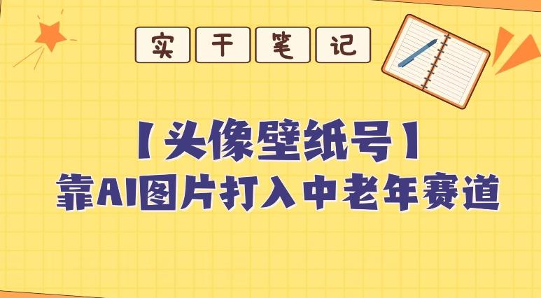 靠AI生成短视频壁纸号打入中老年群体，超简单制作，可批量矩阵操作-川融创客
