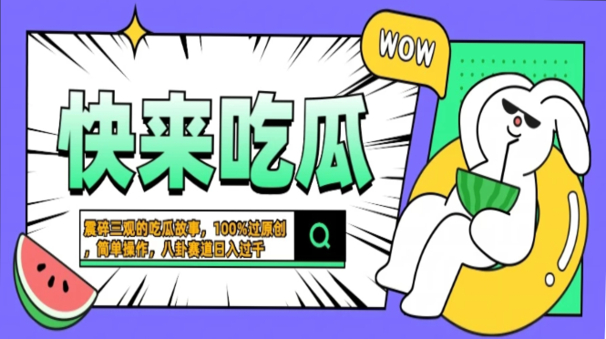 震碎三观的吃瓜故事，一键生成100%过原创，猎奇八卦赛道，简单操作日入…-川融创客