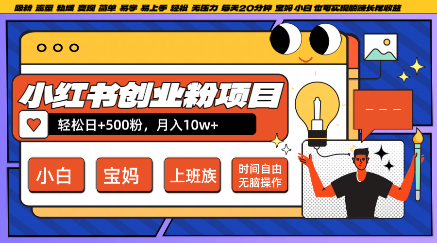 小红书创业粉日+500，月入10W+，无脑操作，每天20分钟-川融创客