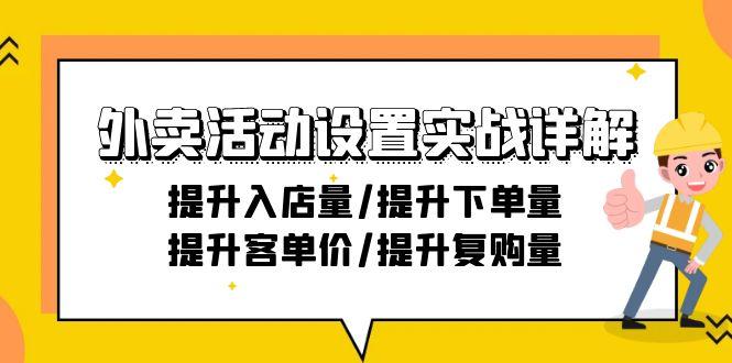 外卖活动设置实战详解：提升入店量/提升下单量/提升客单价/提升复购量-21节-川融创客