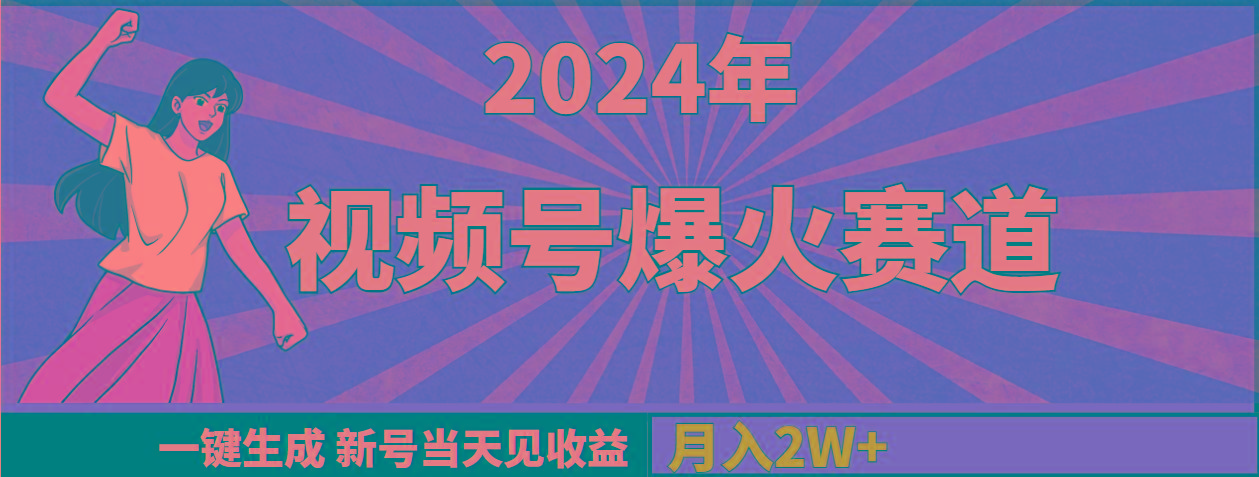(9404期)2024年视频号爆火赛道，一键生成，新号当天见收益，月入20000+-川融创客