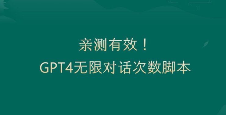 亲测有用：GPT4.0突破3小时对话次数限制！无限对话！正规且有效【揭秘】-川融创客