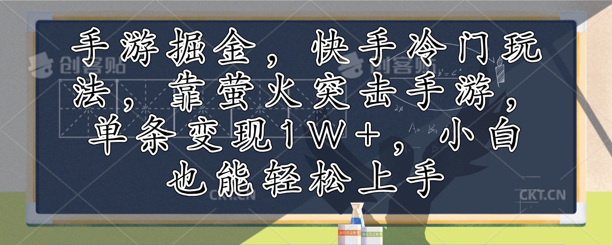 手游掘金，快手冷门玩法，靠萤火突击手游，单条变现1W+，小白也能轻松上手-川融创客