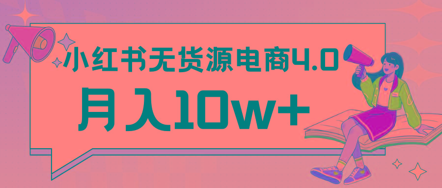 小红书新电商实战 无货源实操从0到1月入10w+ 联合抖音放大收益-川融创客