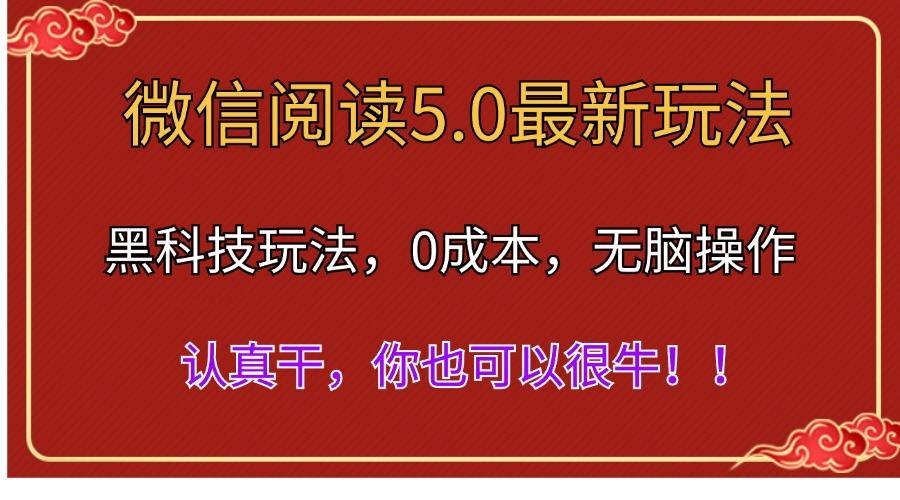 微信阅读最新5.0版本，黑科技玩法，完全解放双手，多窗口日入500＋-川融创客