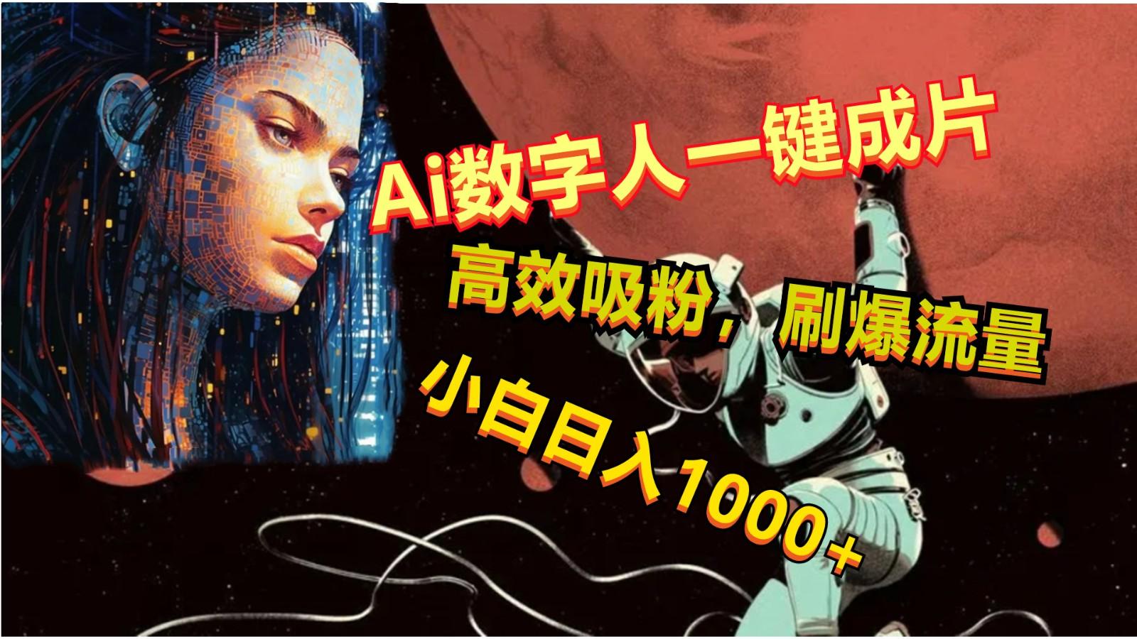Ai数字人一键成片，刷爆流量，高度吸粉，小白日入1000+-川融创客