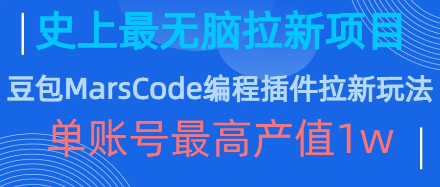 豆包MarsCode编程插件拉新玩法，史上最无脑的拉新项目，单账号最高产值1w-川融创客