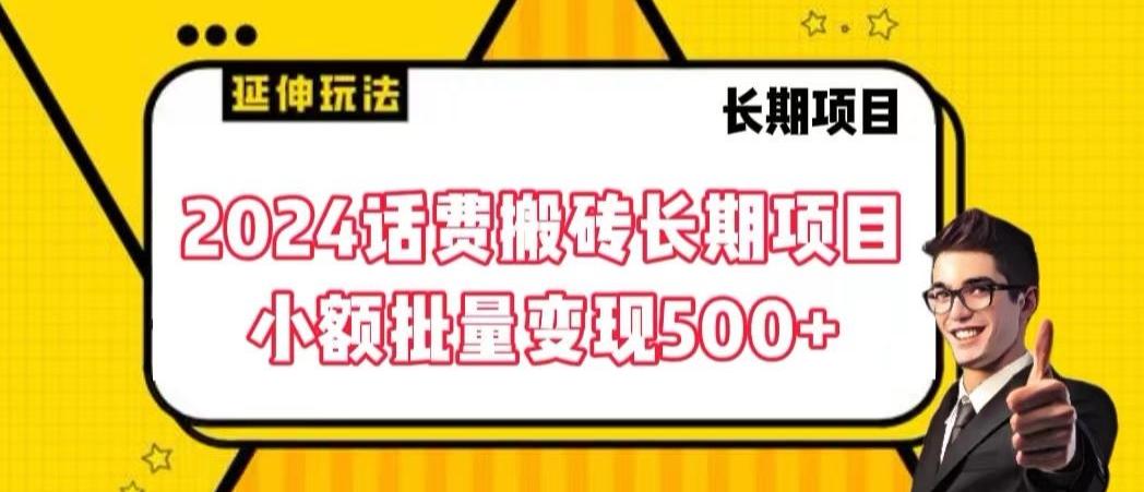 2024话费搬砖长期项目，小额批量变现500+【揭秘】-川融创客