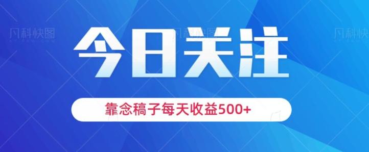 靠念稿子，每天收益500+，适合新手小白-川融创客