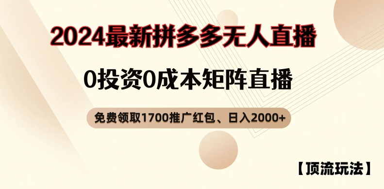 【顶流玩法】拼多多免费领取1700红包、无人直播0成本矩阵日入2000+【揭秘】-川融创客