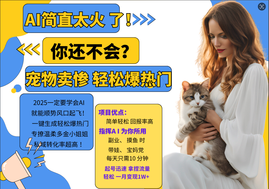 AI热门项目 动物打工视频搬砖 一键生成轻松爆热门 专撩温柔多金小姐姐 私域变先1W+-川融创客