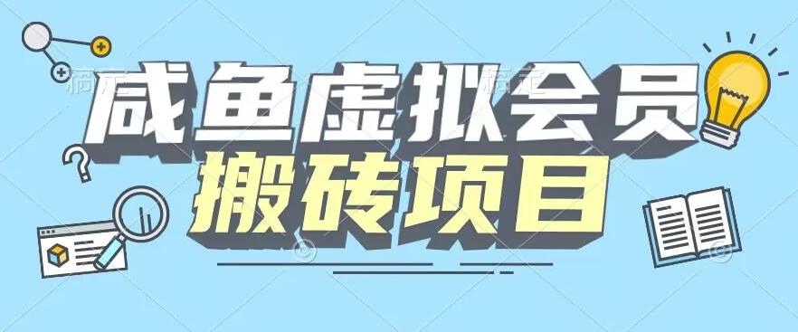 【完整教程】咸鱼虚拟会员搬砖，每一单都是纯利润-川融创客