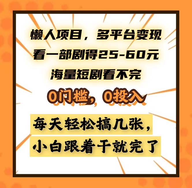 懒人项目，多平台变现，看一部剧得25~60，海量短剧看不完，0门槛，0投...-川融创客