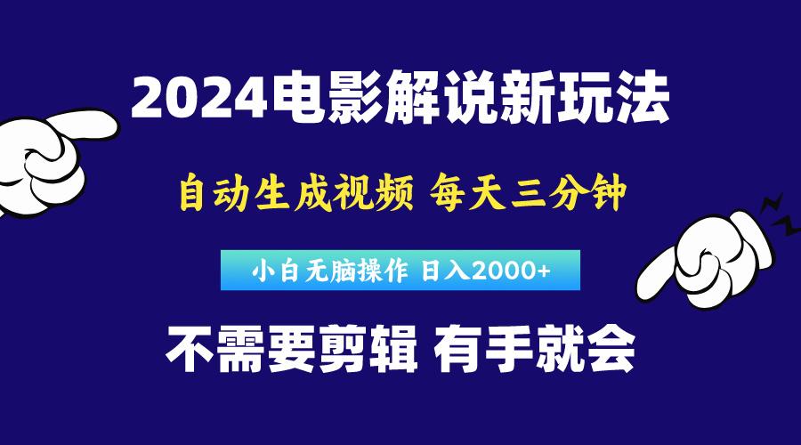 软件自动生成电影解说，原创视频，小白无脑操作，一天几分钟，日…-川融创客