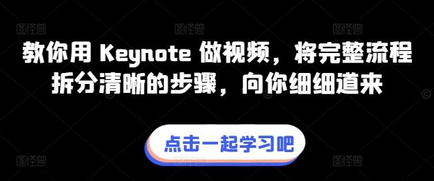教你用 Keynote 做视频，将完整流程拆分清晰的步骤，向你细细道来-川融创客