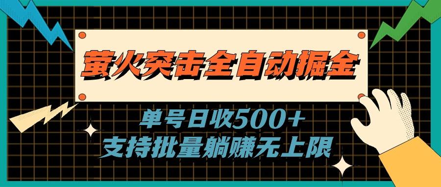 萤火突击全自动掘金，单号日收500+支持批量，躺赚无上限-川融创客