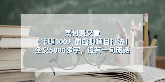 某公众号付费文章《年赚100万的虚拟项目打法》全文5000多字，没有废话-川融创客