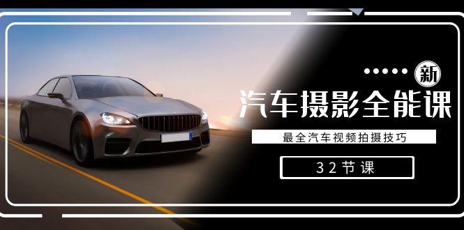 轻松汽车摄影-全能课，最全汽车视频拍摄技巧(32节课)-川融创客