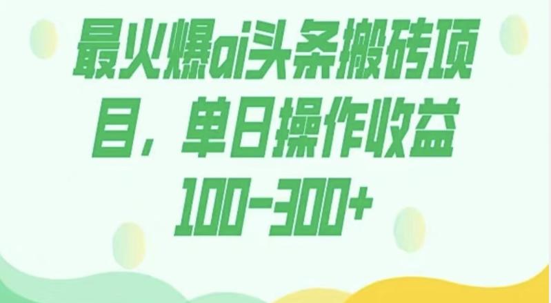 外面收费1980的今日头条图文爆力玩法，AI自动生成文案，隔天见收益日入500+-川融创客