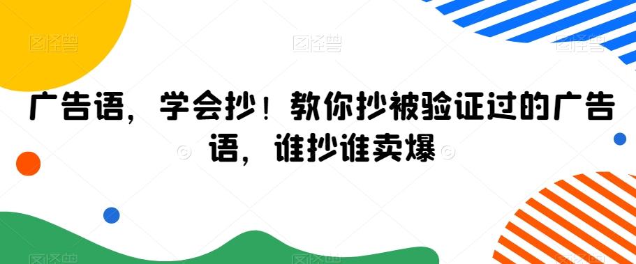 广告语，学会抄！教你抄被验证过的广告语，谁抄谁卖爆-川融创客