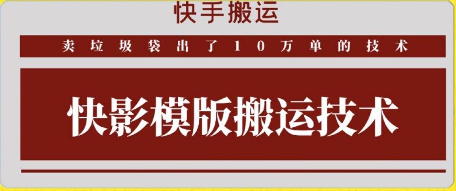 快手搬运技术：快影模板搬运，好物出单10万单【揭秘】-川融创客