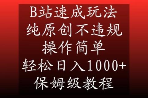B站速成玩法，纯原创不违规，操作简单，轻松日入1000+，保姆级教程【揭秘】-川融创客