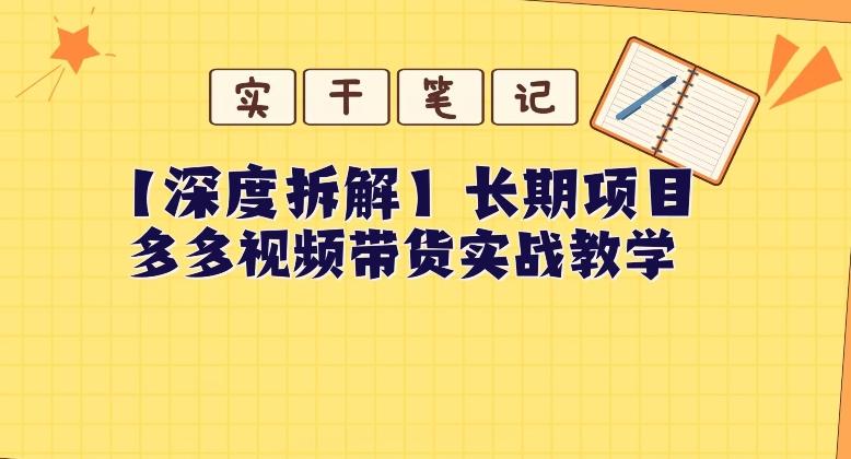 【深度拆解】多多视频带货个人实战教学,无需绑定MCN,简单操作-川融创客