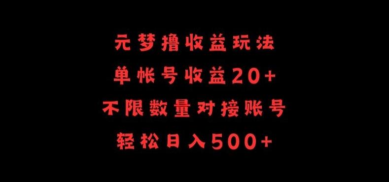 元梦撸收益玩法，单号收益20+，不限数量，对接账号，轻松日入500+【揭秘】-川融创客