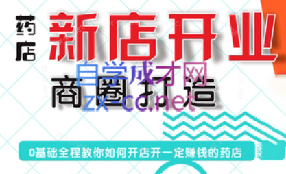 张云老师·药店新店开业商圈打造-川融创客