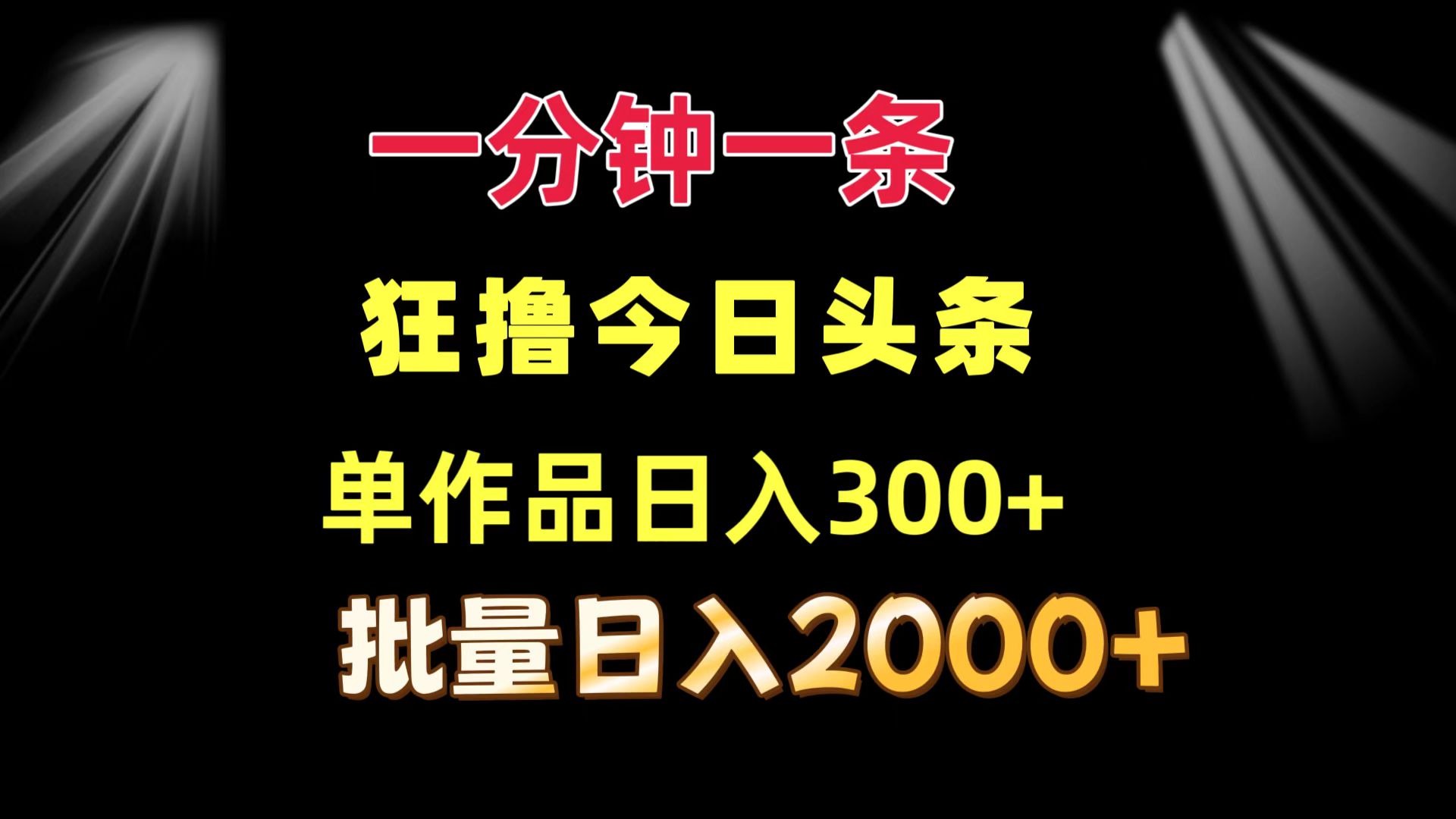 一分钟一条  狂撸今日头条 单作品日收益300+  批量日入2000+-川融创客
