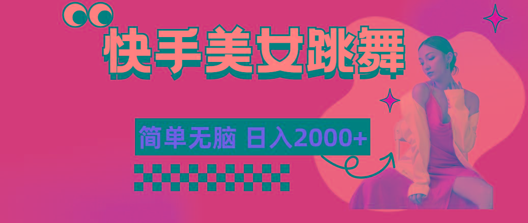 快手-美女跳舞，简单无脑，轻轻松松日入2000+-川融创客