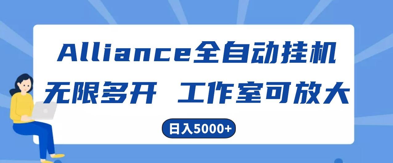 Alliance国外全自动挂机,4小时到账15+,脚本无限多开,实操日入5000+-川融创客