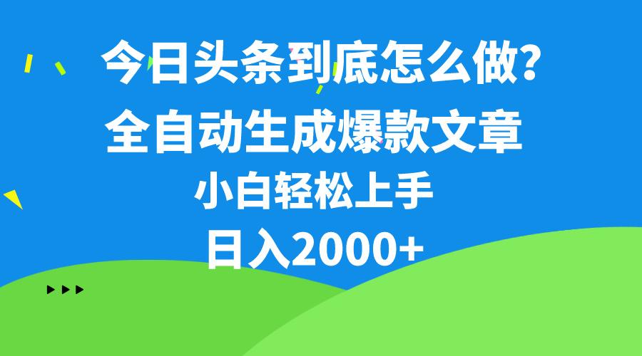 今日头条最新最强连怼操作，10分钟50条，真正解放双手，月入1w+-川融创客