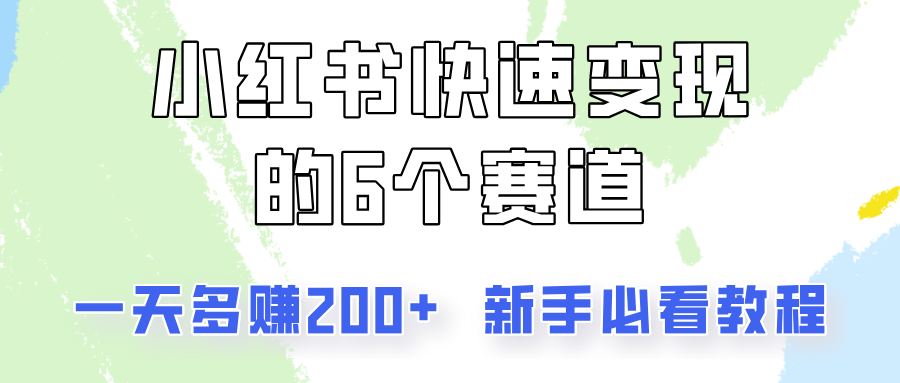 小红书快速变现的6个赛道，一天多赚200，所有人必看教程！-川融创客