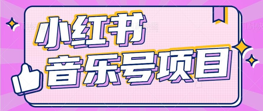 小红书音乐号变现项目，操作简单易上手，轻松月收入5000+-川融创客