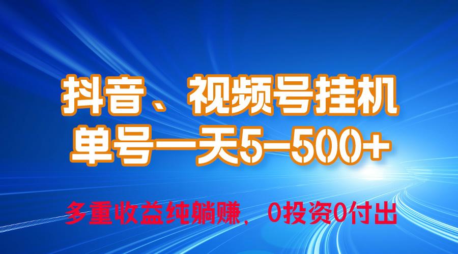 24年最新抖音、视频号0成本挂机，单号每天收益上百，可无限挂-川融创客